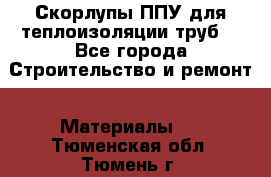 Скорлупы ППУ для теплоизоляции труб. - Все города Строительство и ремонт » Материалы   . Тюменская обл.,Тюмень г.